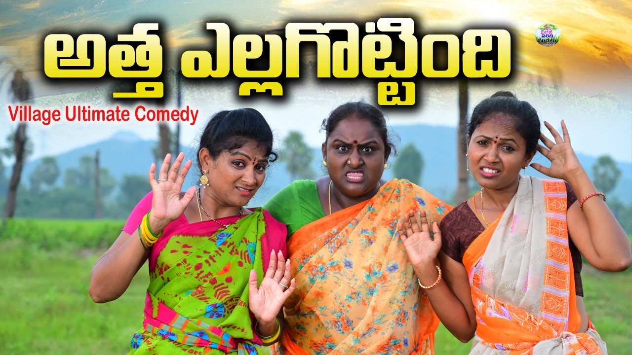 అత్త అవ్వగారింటికి ఎల్లగొట్టింది||new comedy short film||village sarada muchatlu||village comedy