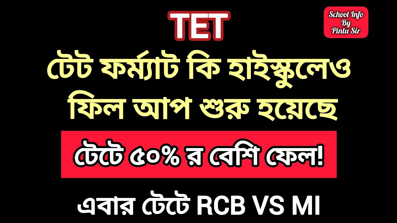 টেট ফর্ম্যাট কি হাইস্কুলেও ফিল আপ শুরু হয়েছে?টেট এ ৫০% র বেশি ফেল! এবার টেটে RCB VS MI #tet 
