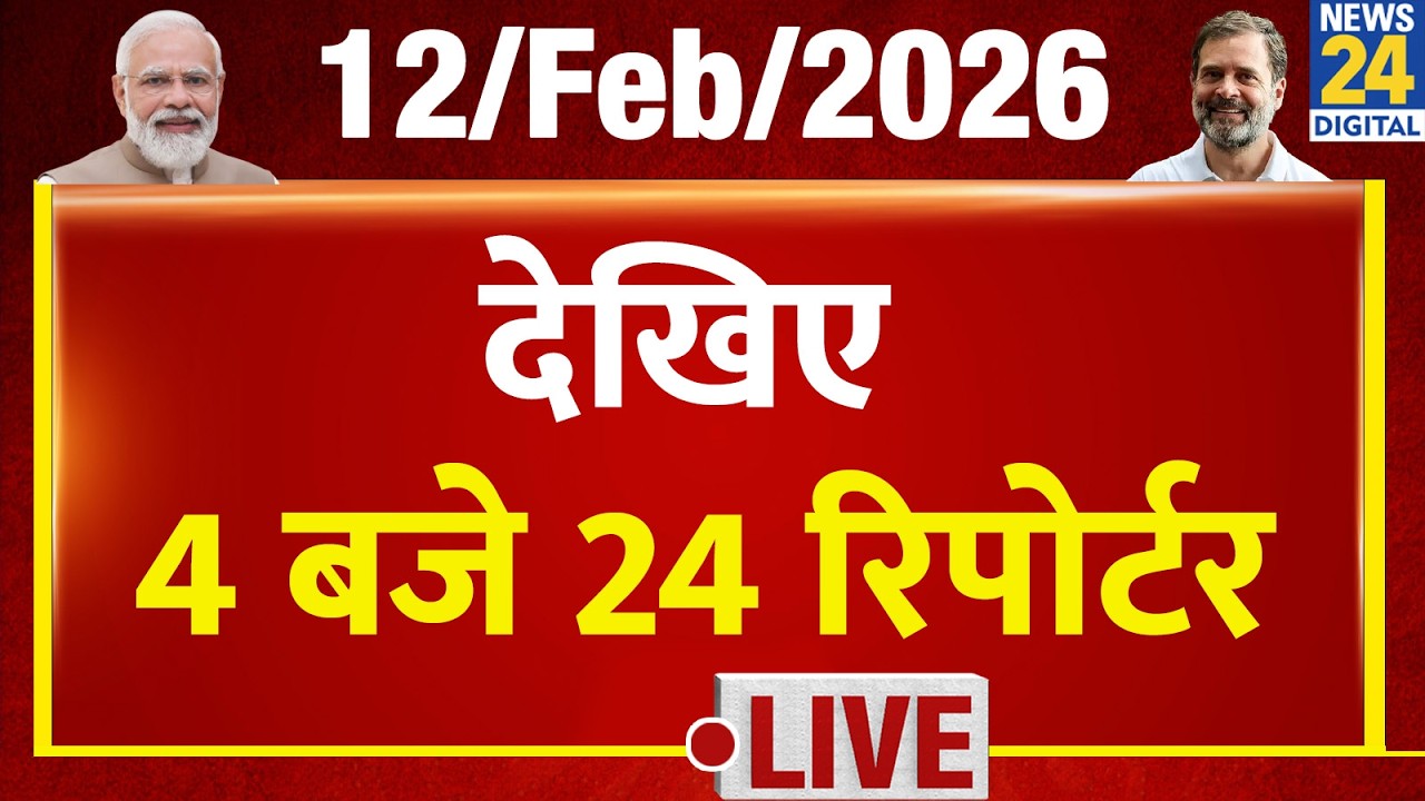 Today’s Top News : 4 बजे 24 रिपोर्टर | 12 FEB 2026 | Hindi News | Latest News | PM Modi | Rahul