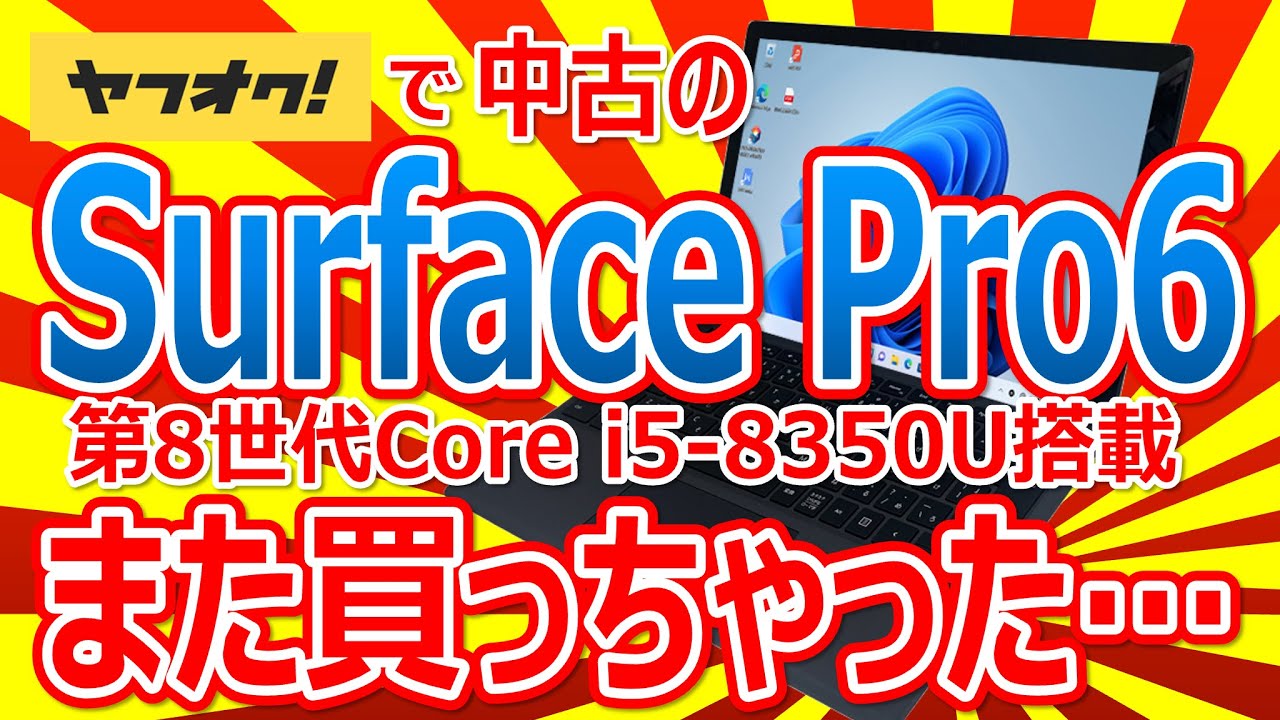 ヤフオクで中古の SurfacePro6 第8世代Core i5-8350U搭載 また買っちゃった…!!