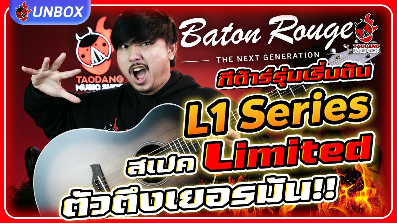 Unbox 🔥 กีต้าร์โปร่งรุ่นเริ่มต้น Baton Rouge L1 Series สเปคสุด Limited ตัวตึงเยอรมัน!! l เต่าแดง