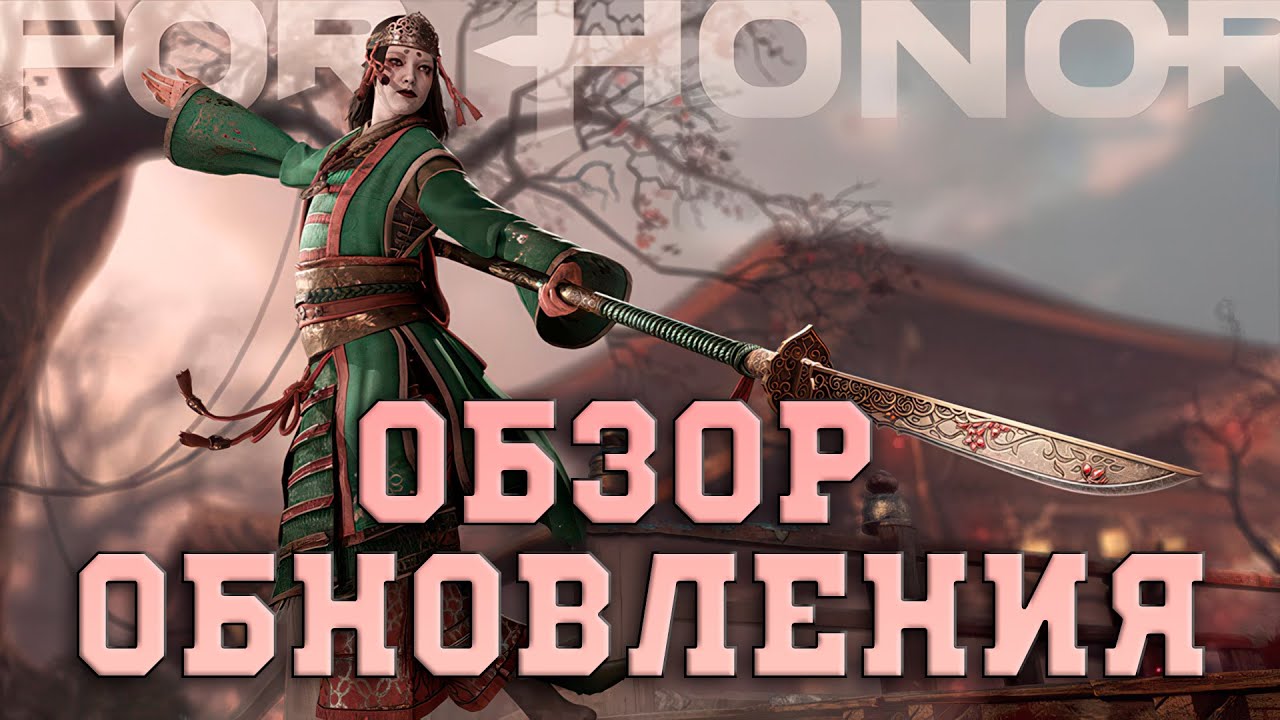 For Honor - Обзор нового обновления (Кросспрогрессия, большая тестовая площадка, балансные правки)