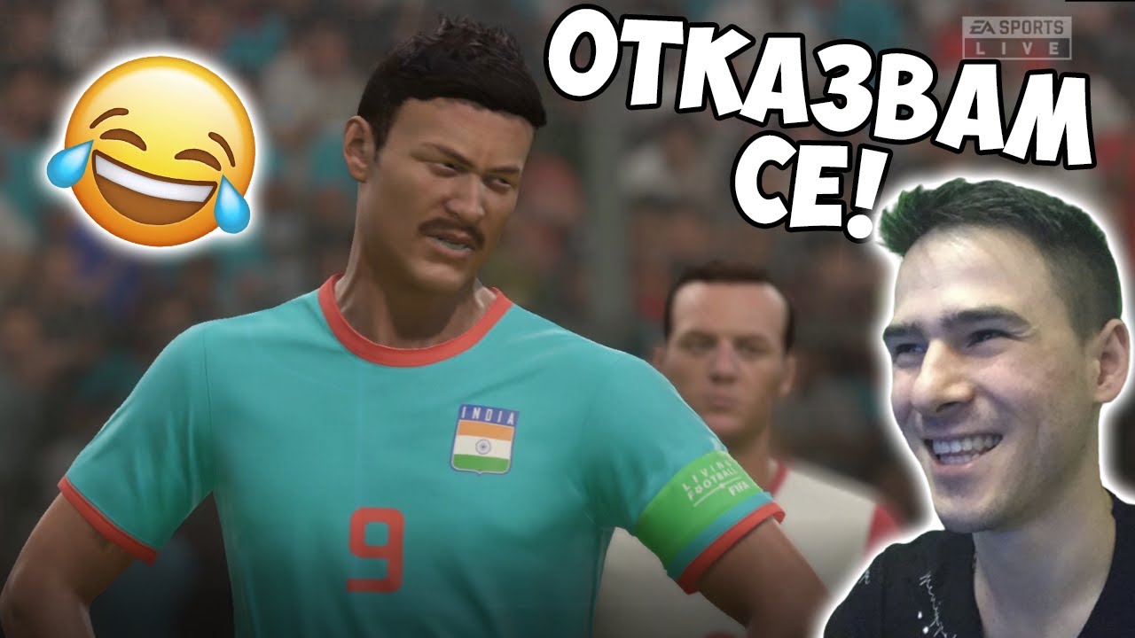 Напускам този отбор! Футболни 