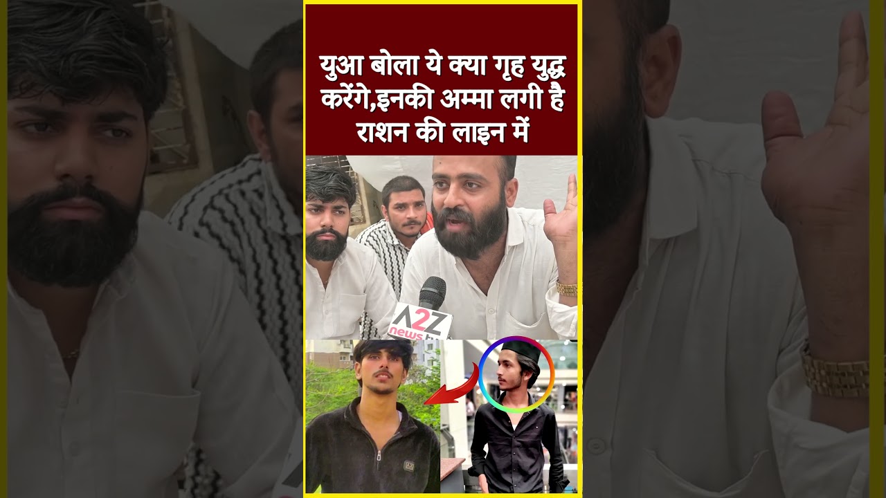 युवा बोला ये क्या गृह युद्ध करेंगे,इनकी अम्मा लगी है राशन की लाइन में #shorts #viral #viralvideo