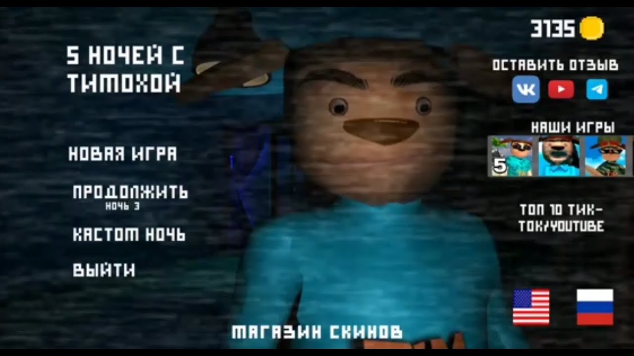5 ночей с Тимохой! Прохождение 3-5 ночи! Финал!
