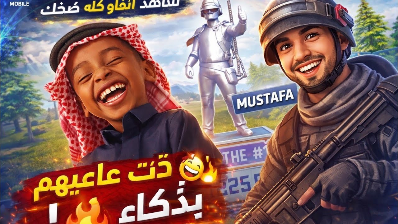 #ذكاء_ببجي#PUBG_Mobile#تكتيك_اللعبة#Gameplay_عربي#لقطات_ببجي#ترند_الألعاب