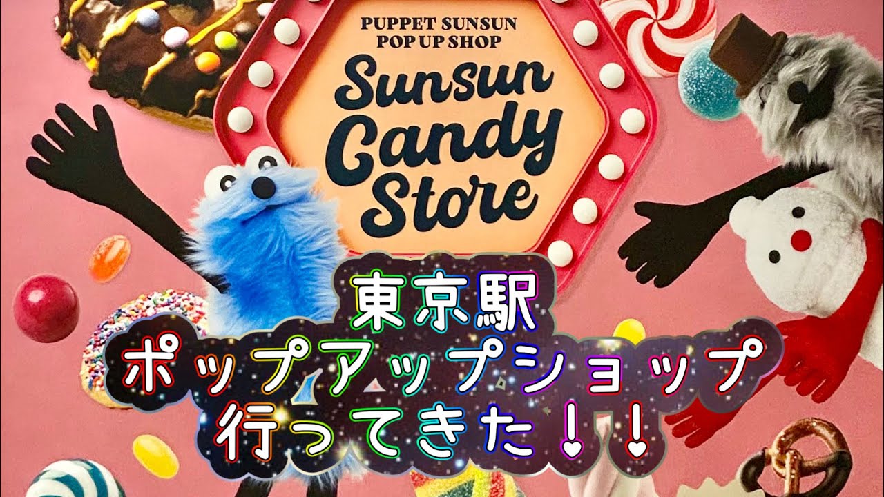 パペットスンスン東京駅ポップアップショップの入場予約取れたので行ってきた！✨️🛍