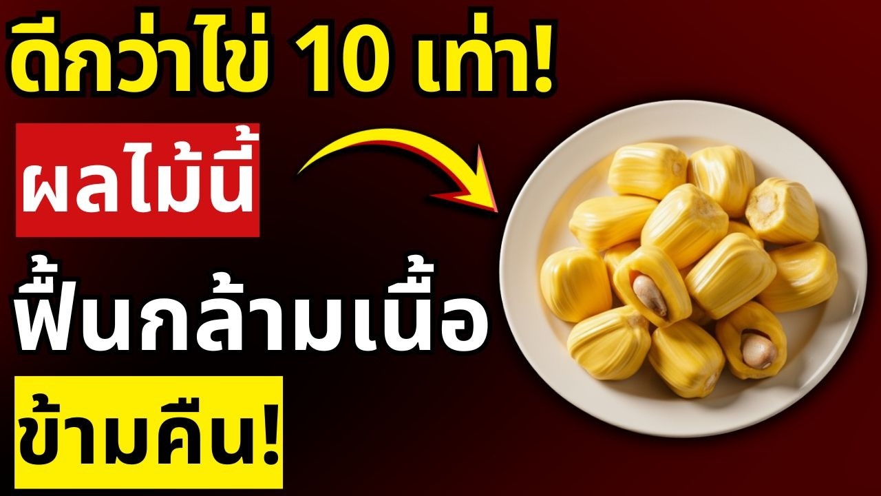 กล้ามเนื้อลีบหลังอายุ 65? ผลไม้ชนิดนี้ฟื้นกล้ามเนื้อได้ดีกว่าไข่ ไม่น่าเชื่อ | สุขภาพผู้สูงอายุ