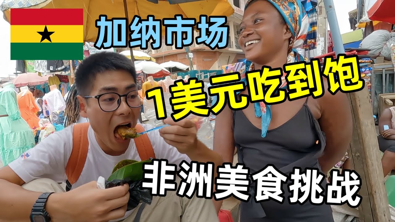 一美元非洲市场美食挑战，居然能吃四种美食，每一种都有惊喜！