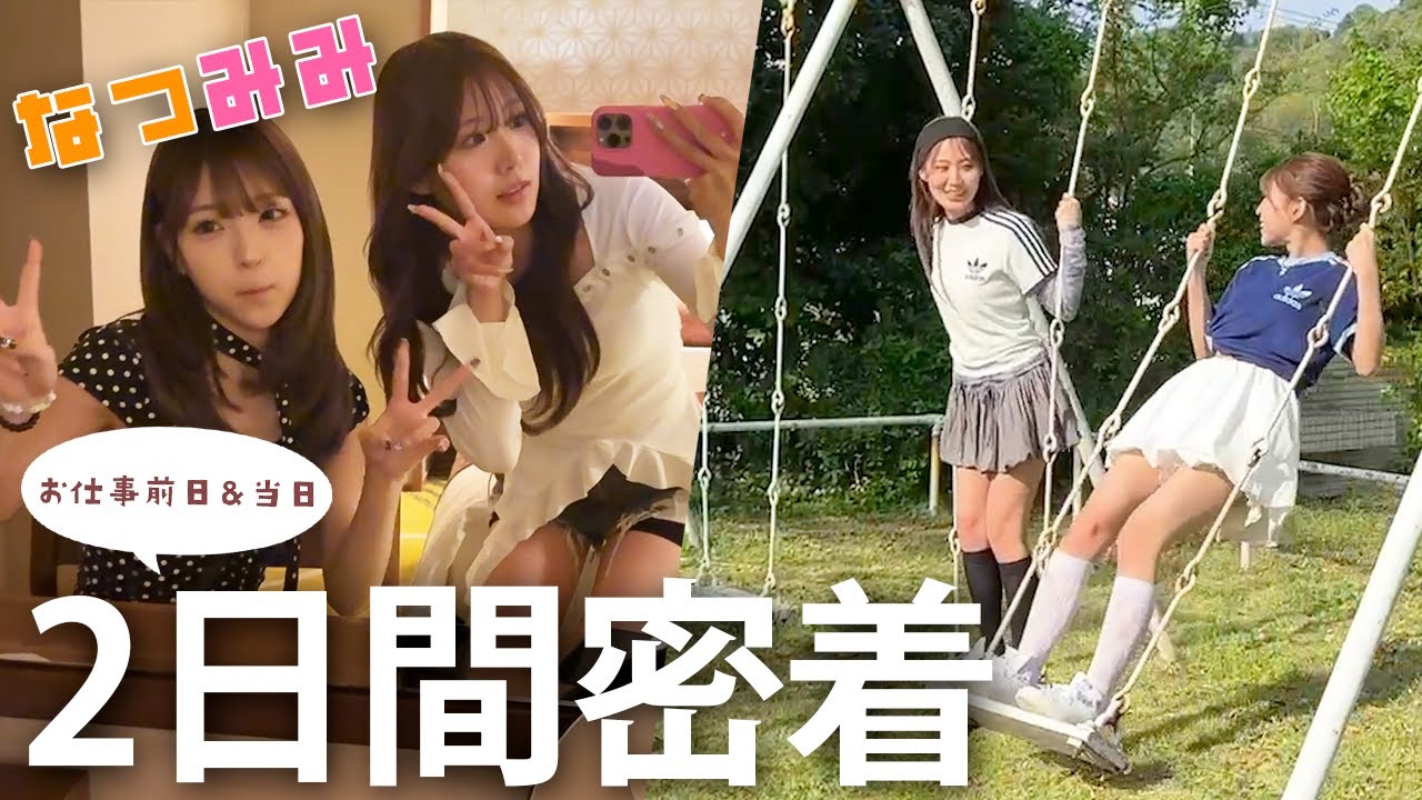 なつみみの平日二日間に密着！ふたりから特大のお知らせも！！