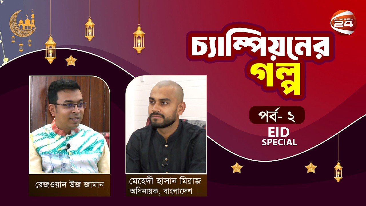 ঈদ আড্ডায় ক্রিকেটার মেহেদী হাসান মিরাজ | চ্যাম্পিয়নের গল্প | Eid Special | 22 Mar 2026