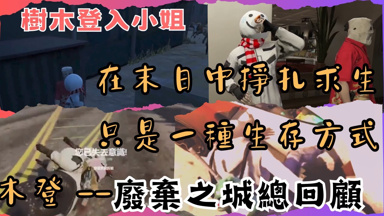 《廢棄之城RP》雪人線總回顧-----我還是當個快樂的雪人比較好 #abdcityrp