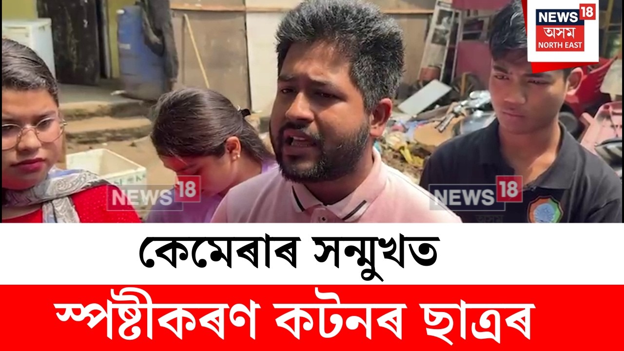 Cotton College Student Clash : কটনৰ ছাত্ৰ কুলদীপ গৌতম শৰ্মাৰ মাৰপিটৰ ঘটনাক লৈ মন্তব্য | N18V