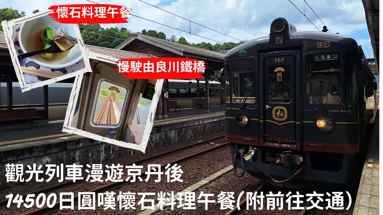 【兩公婆玩日本】京丹後｜黑松號｜黑松號觀光火車｜日本觀光列車｜日本火車｜觀光列車黑松號｜日本火車漫遊｜日本火車｜火車午餐｜京丹後火車｜大阪去天橋立交通｜黑松號訂位｜預約黑松號｜海之京都｜京都丹後鐵道