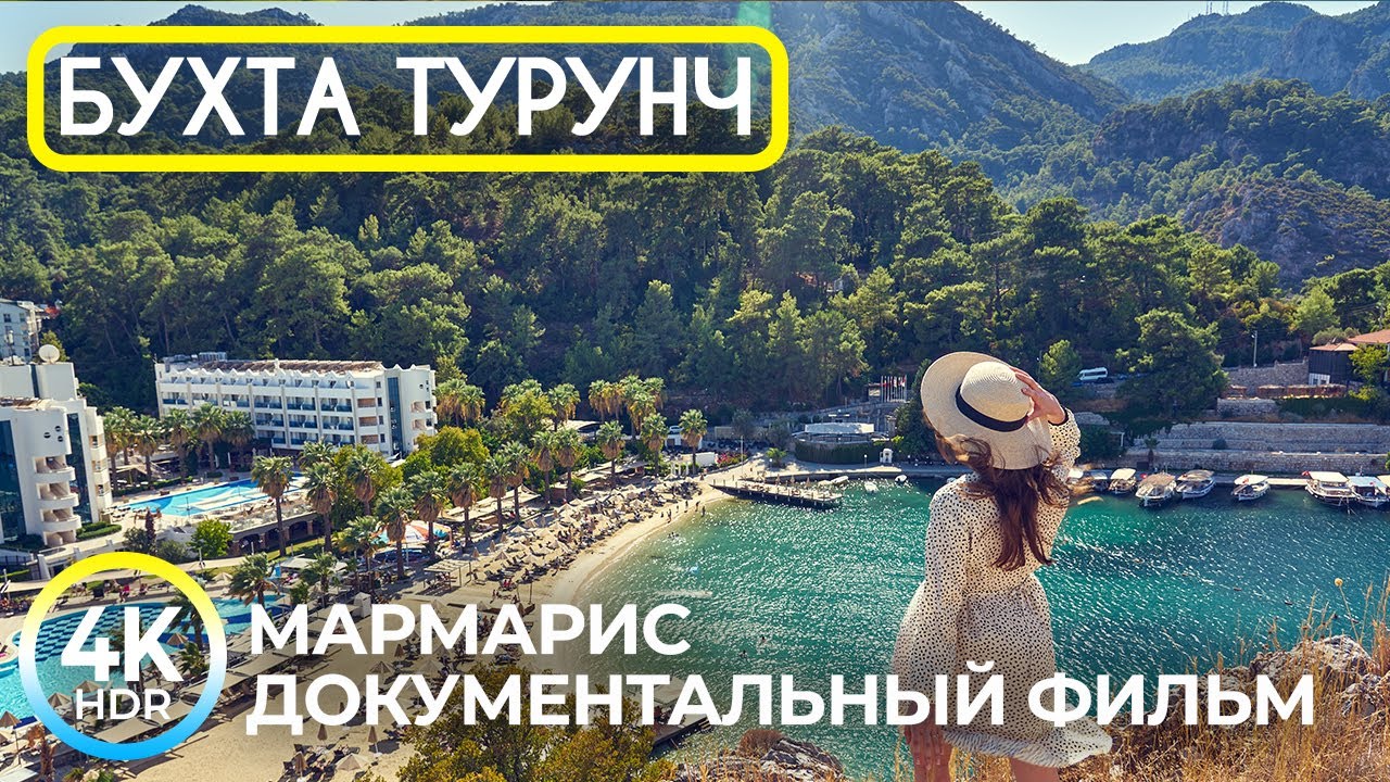 ТУРУНЧ - Сказочная жемчужина Турецкого побережья - 4K HDR Фильм о топовом курорте возле Мармариса