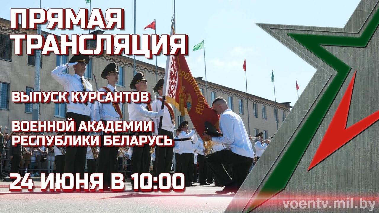 Прямой эфир. Выпуск курсантов Военной академии Республики Беларусь. 24 июня 10:00.