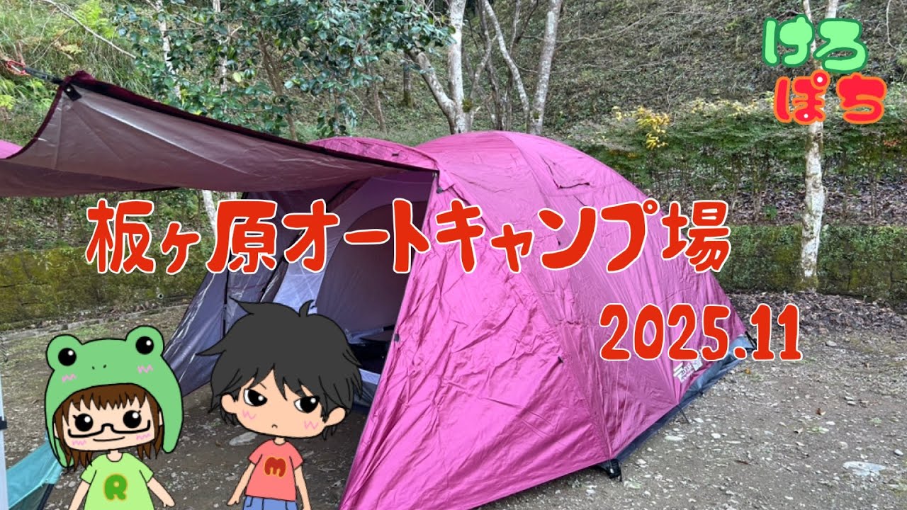 板ヶ原オートキャンプ場（2025.11）