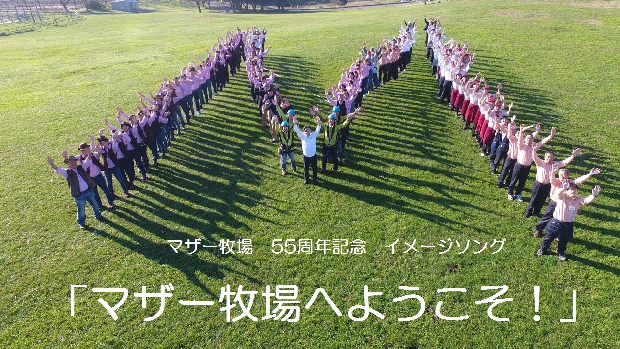 マザー牧場　イメージソング　「マザー牧場へようこそ！」