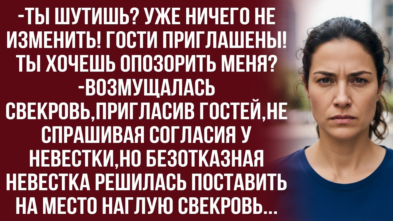 А почему это я должна спрашивать разрешения праздновать у вас с роднёй? -злилась свекровь...