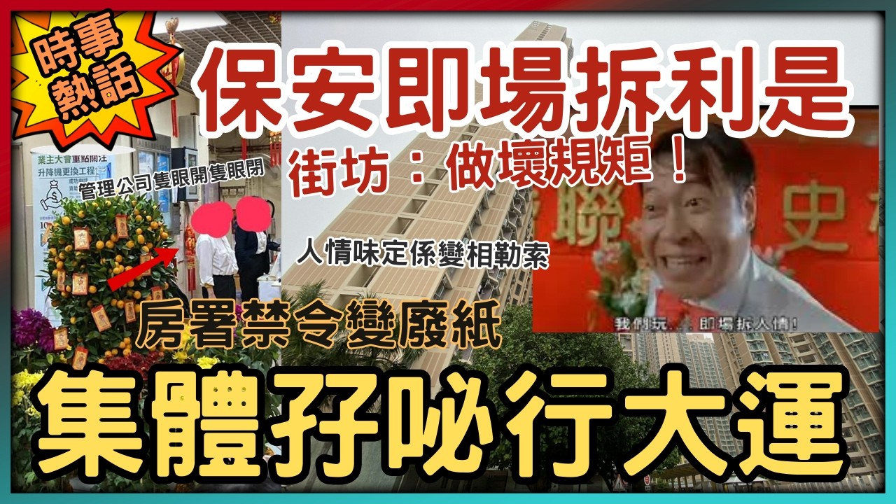 【屋邨奇聞】保安收利是即場拆！街坊大驚！初一集體「孖咇」行大運，揭開屋邨新年逗利是潛規則係變相勒索？│房署禁令變廢紙，管理公司隻眼開隻眼閉，拆解保安收利是背後嘅利益與法規