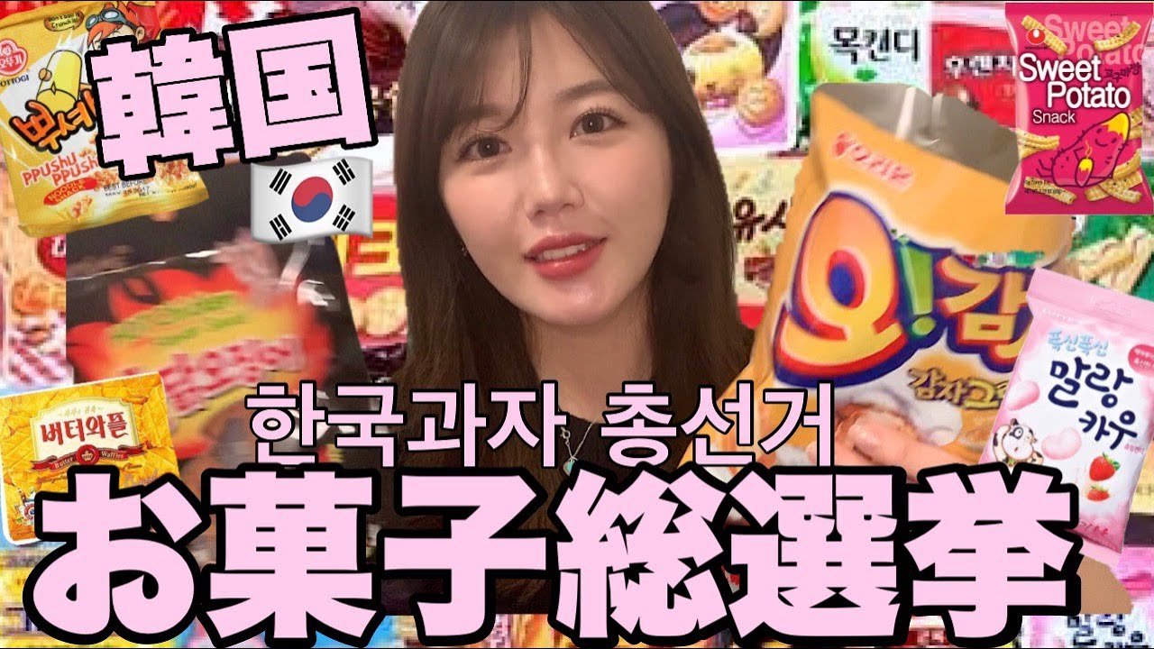 【神回】国民1名が選んだ韓国お菓子総選挙！/먀오의 한국과자 총선거!!【ガチ】
