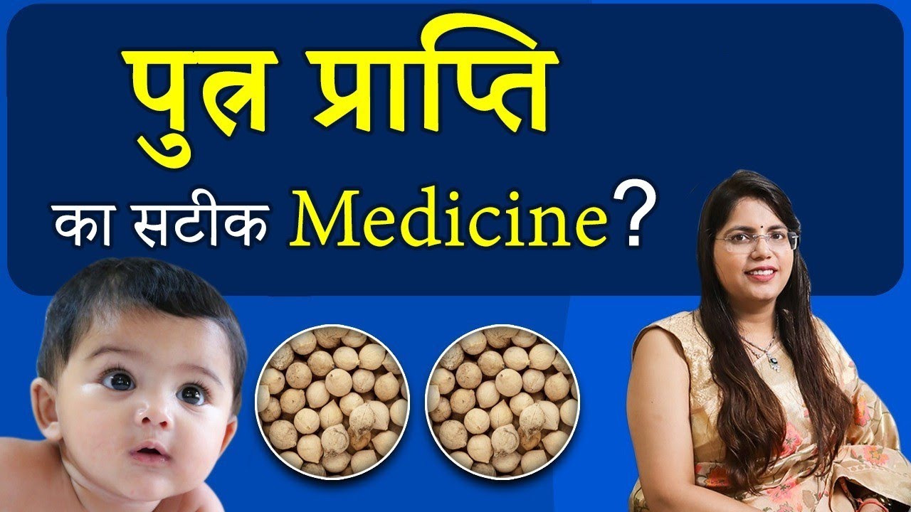 Putrajeevak: Putra Prapti ke Ayurvedic Upay | पुत्र प्राप्ति का सटीक Medicine | Putra Prapti ke Upay