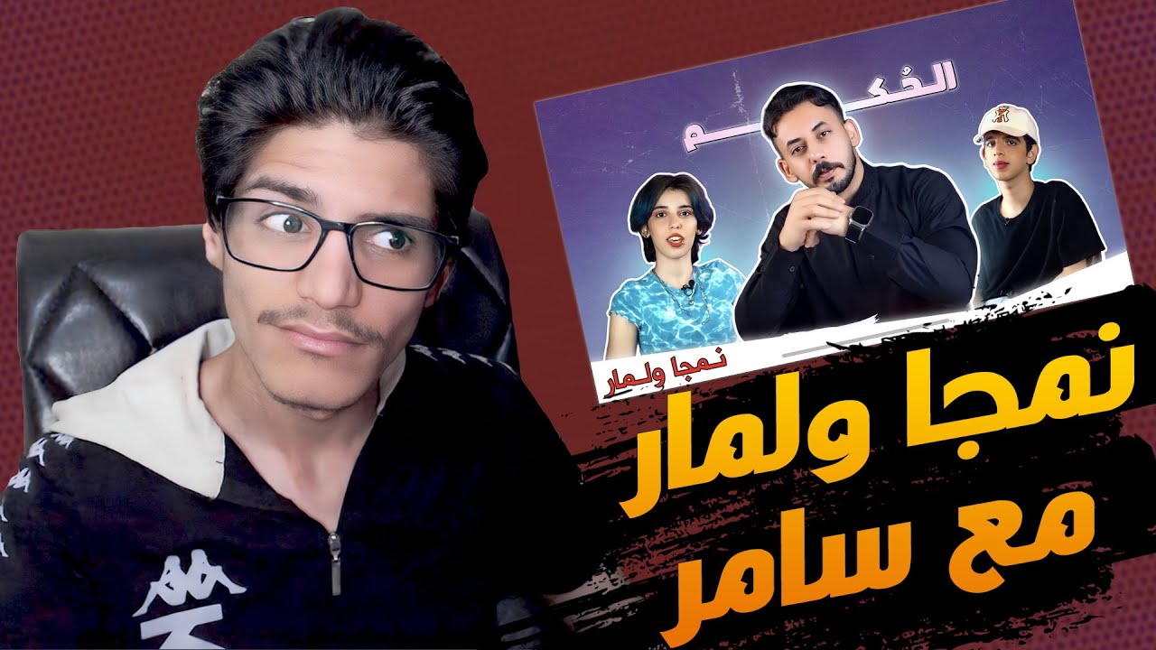 بث حسين السادري / لقاء نمجا ولمار مع سامر