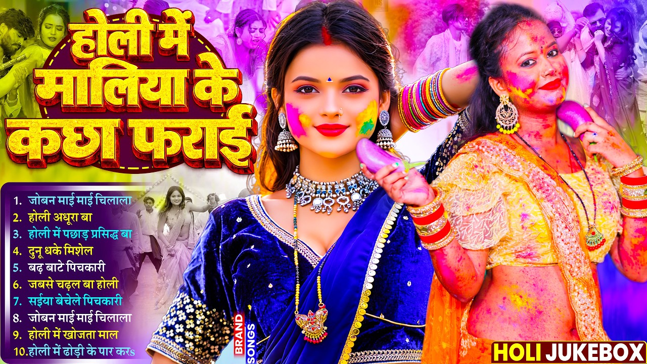 #Video | 2026 के होली | Holi Ke Gana |#Holi Song 2026 | Bhojpuri Holi Song | #होली गीत |Dehati Holi