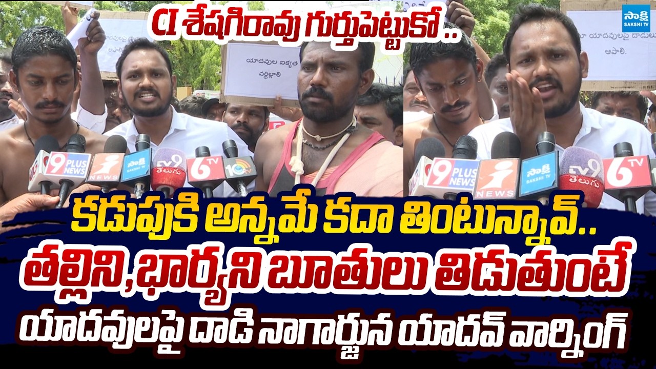 Nagarjuna Yadav Warning to TDP Leaders And CI Seshagiri Rao Over Attack on Yadavs |@SakshiTVLIVE