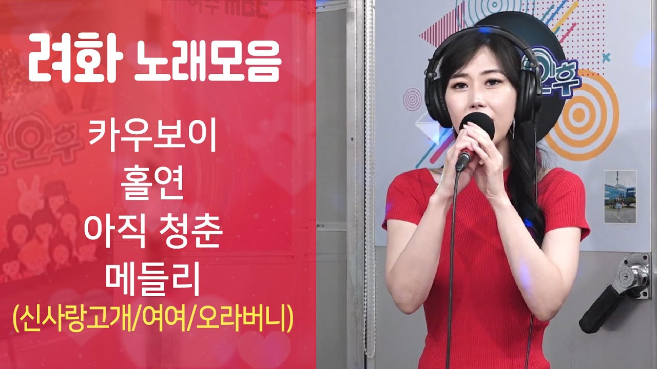 려화 노래모음 ☆카우보이/홀연/아직 청춘/메들리 (신나는 오후 2022.07.14.)