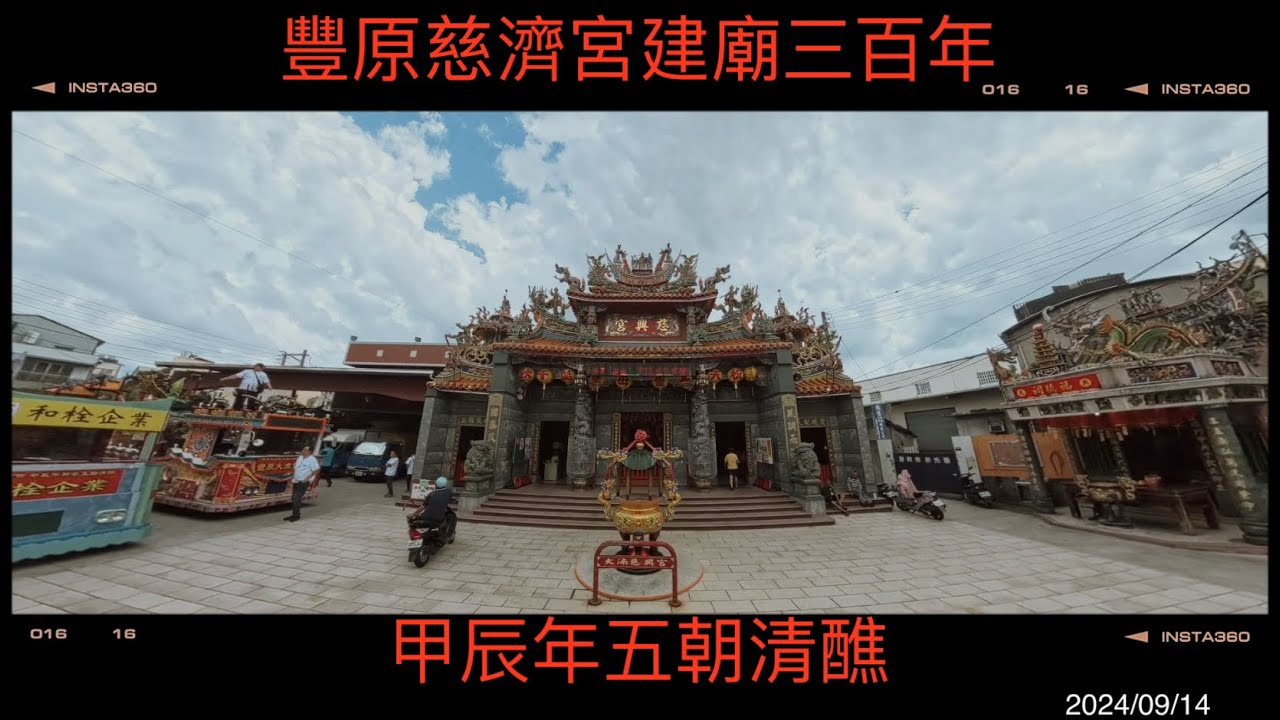 2024/09/14豐原慈濟宮建廟三百年（甲￼辰年五朝清醮）真人藝閣花車遊行