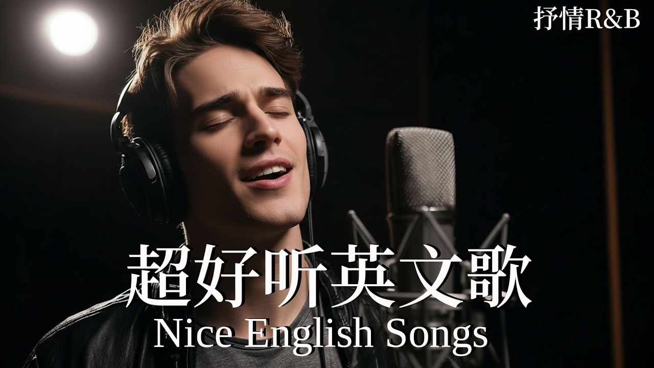 【2026好聽英文歌單】Smooth抒情R&B歌單｜絲滑慢節奏精選｜讀書、工作與放鬆的絕佳音樂｜Smooth R&B Study & Relax Mix