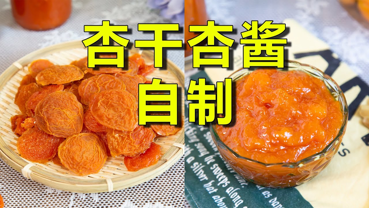 吃不完的杏可以这样做，一整年随时想吃都可以吃到！