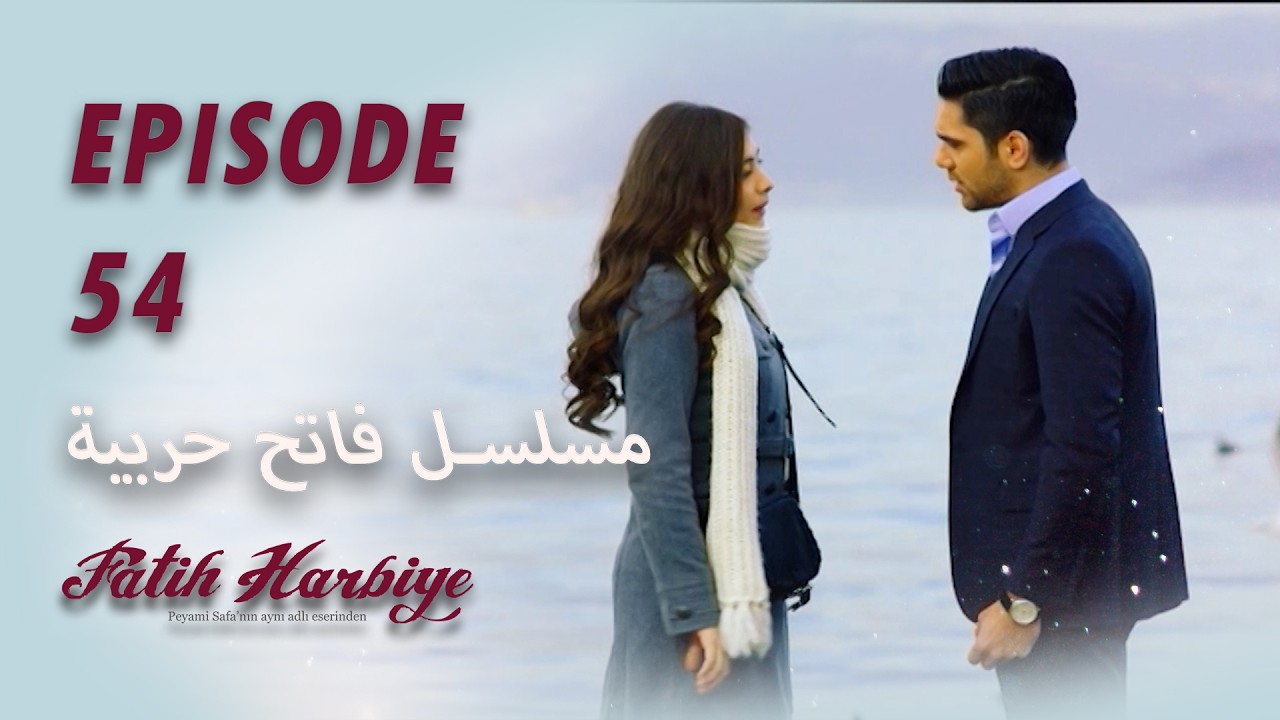 بين نارين | الحلقة 55