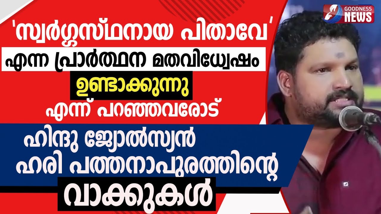 ഹിന്ദു ജ്യോൽസ്യൻ ഹരി പത്തനാപുരത്തിൻ്റെ വാക്കുകൾ |HARI PATHANAPURAM |SPEECH|LORD'S PRAYER|GOODNESS TV