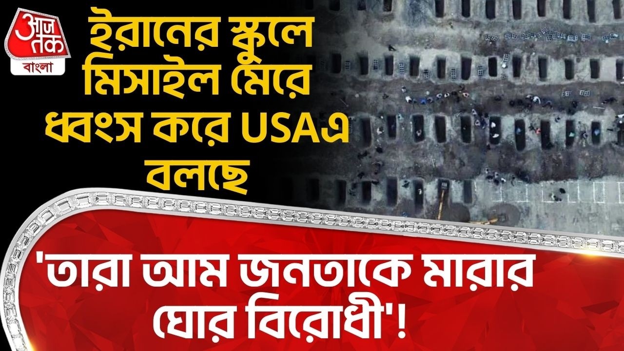 ইরানের স্কুলে Missile মেরে ধ্বংস করে USA এ বলছে, 'তারা আম জনতাকে মারার ঘোর বিরোধী'! Iran USA War| WN