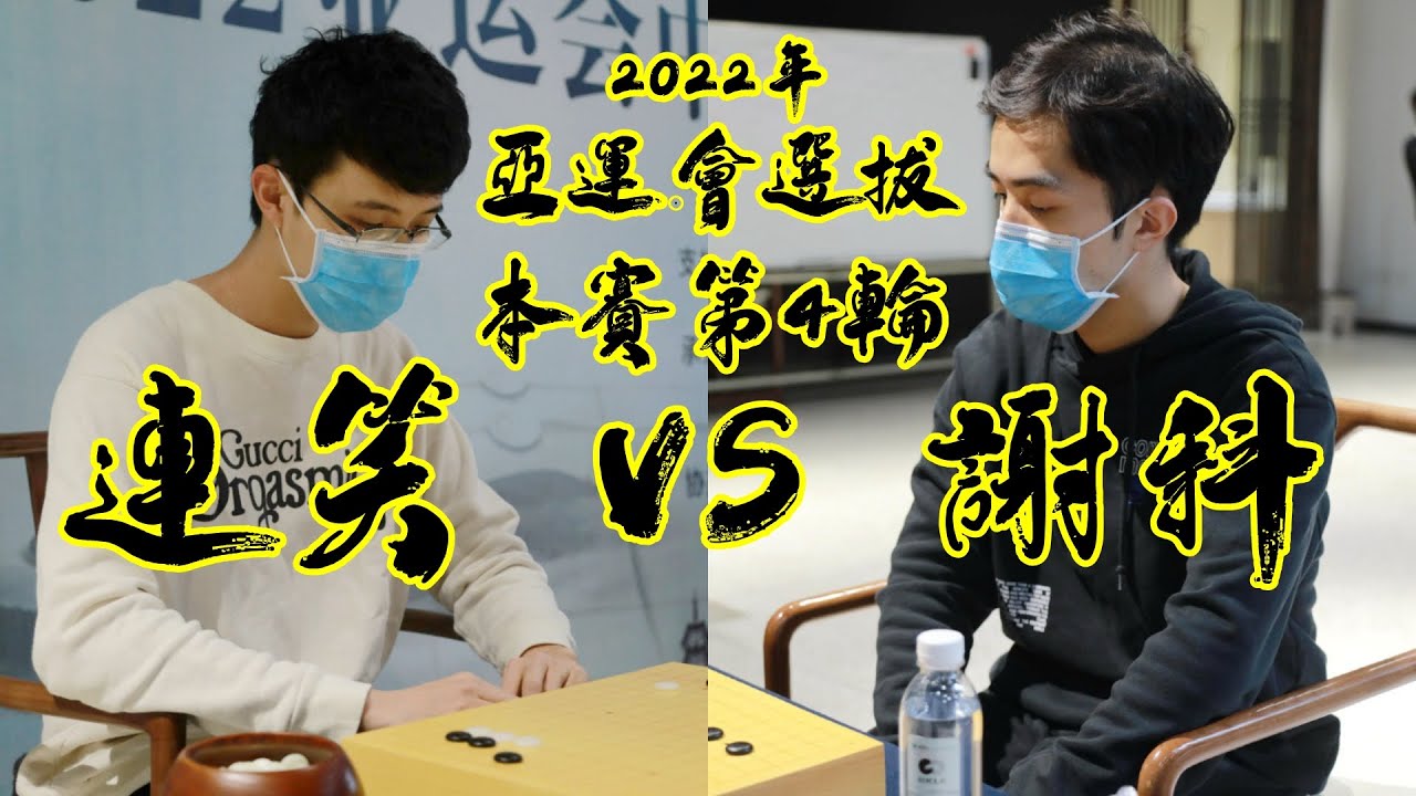 20220416亞運會選拔本賽第4輪 謝科 vs 連笑