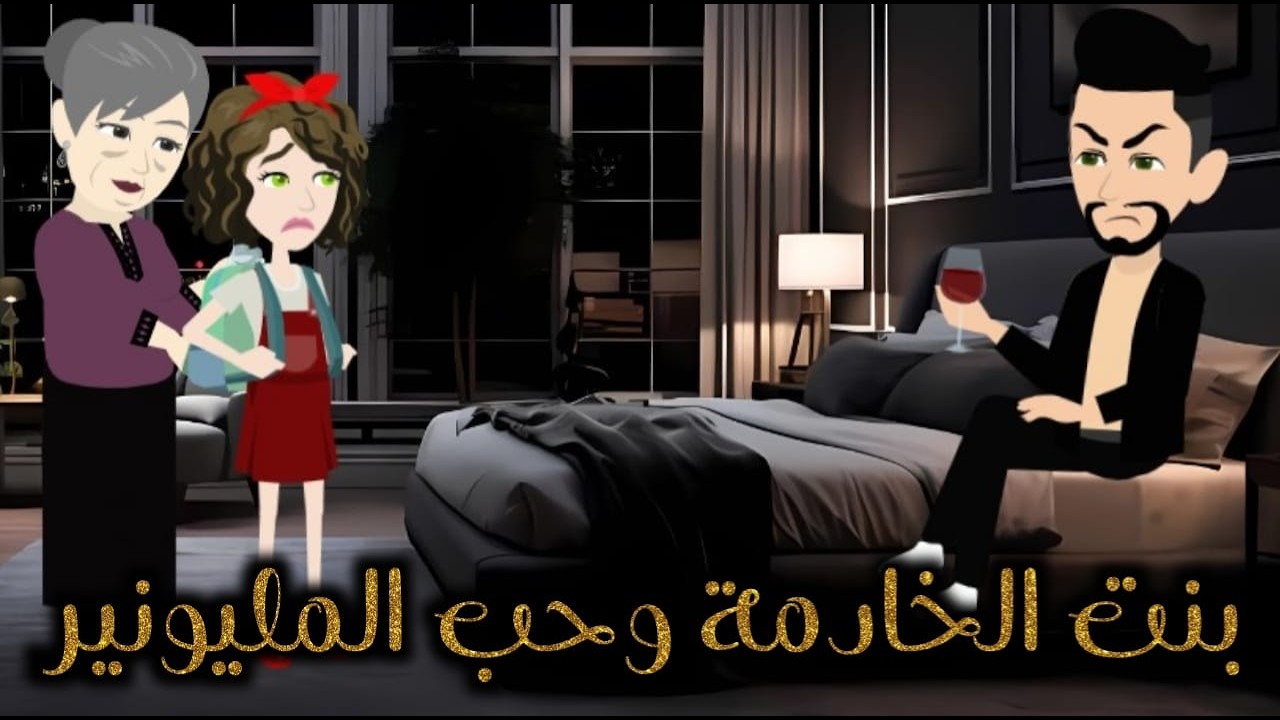 بنت الخادمة وحب المليونير ♥✨قصه رومانسية روعه