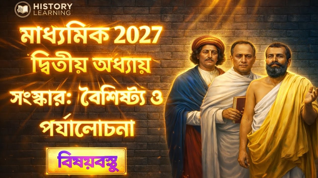 মাধ্যমিক 2027। ইতিহাসের দ্বিতীয় অধ্যায় বিষয়বস্তু। সংস্কার: বৈশিষ্ট্য ও পর্যালোচনা।#history