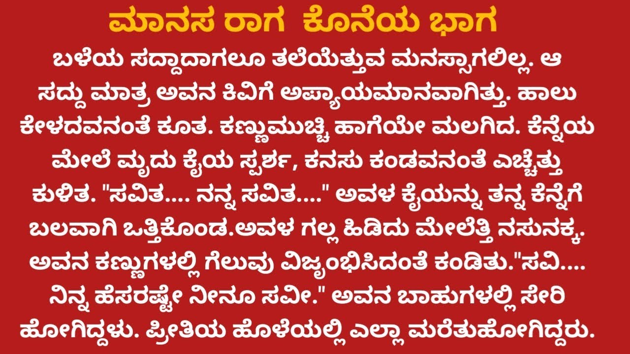 ಮಾನಸ ರಾಗ/ ಸವಿತಾ ಮತ್ತು ವೇಣು ಒಂದಾದ ಕ್ಷಣಗಳು/ ಭಾವನಾತ್ಮಕ ಕಥೆ / moral story/ family story