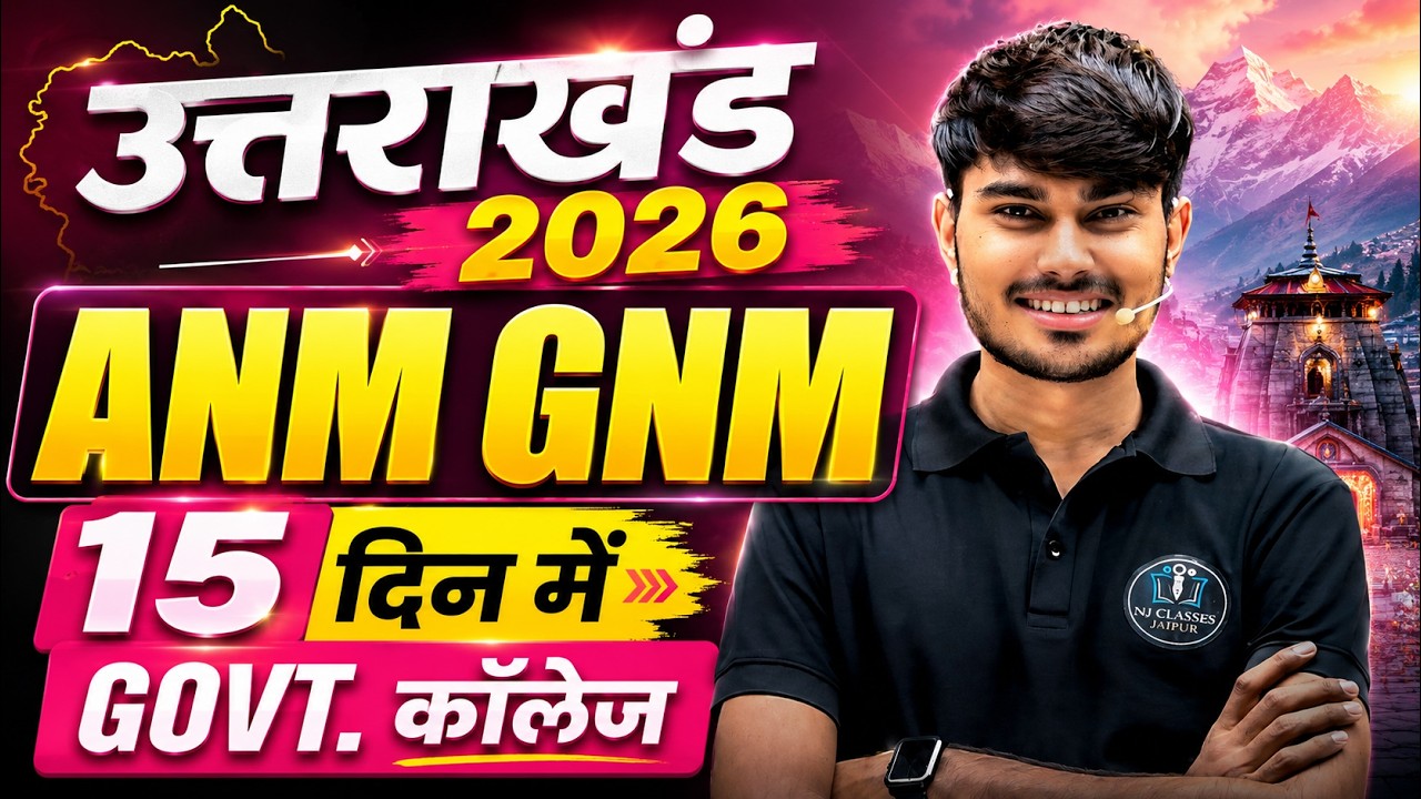 उत्तराखंड ANM GNM 2026 | 15 दिन में Government College Strategy  | Complete Selection Plan | HNBUMU