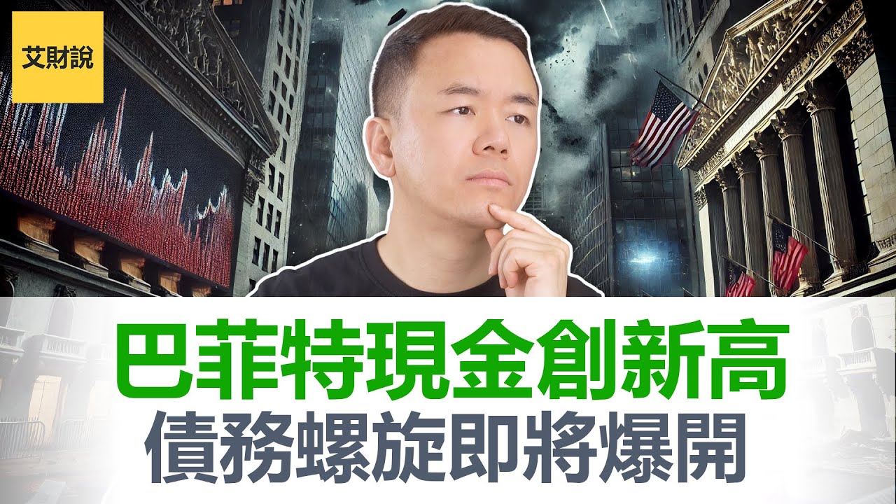 一份“被改过”的就业报告，揭开美国经济真相！股市新高, 债务新高, 巴菲特现金新高, 这不是巧合而是信号! 市场高位我们该跑还是该买？【艾财说162】