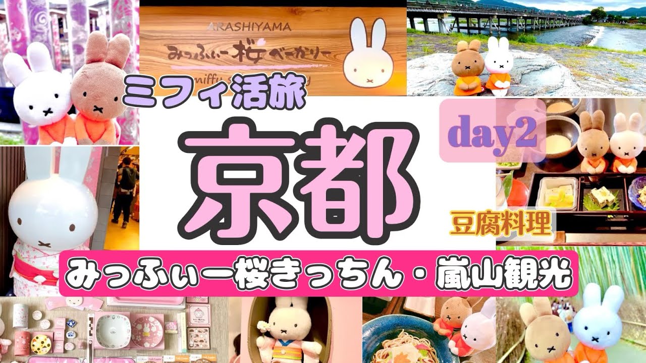 【京都旅行②】みっふぃー桜きっちん🌸パン🍞と限定グッズ(購入品紹介🛍)|松ヶ枝で豆腐ランチ🥢・嵐山観光(渡月橋・竹林)👘京コスメ|スーパー・錦市場|ミッフィーグッズ・京都観光vlog