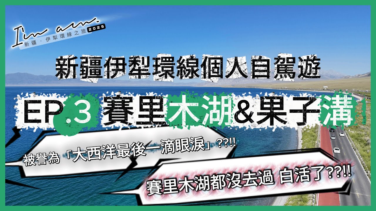 【新疆自駕遊】EP.3 賽里木湖及果子溝 | 賽里木湖都沒去過，白活了?! | 大西洋最後一滴眼淚??!!【I'm am..】