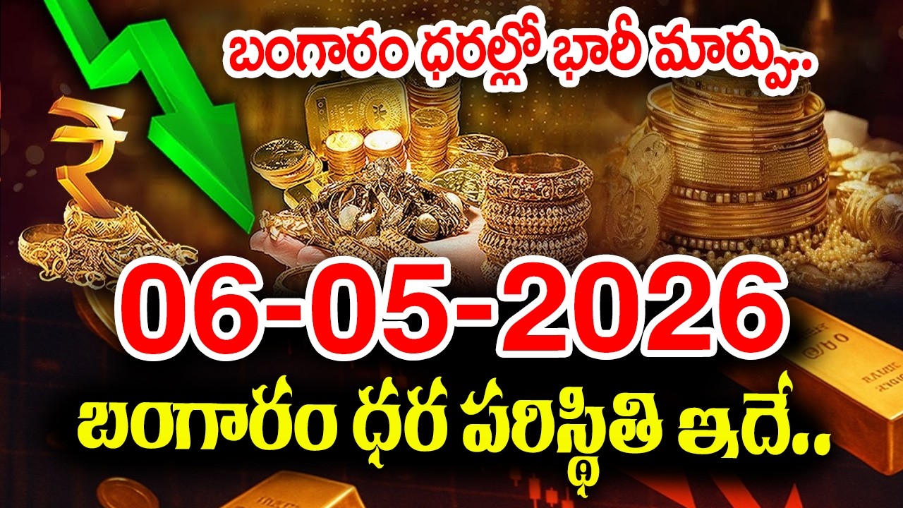 Today Gold Rate 06-05-2026 |Gold Price in India 2026| Today Gold Price in Hyderabad |SumanTV Naveena