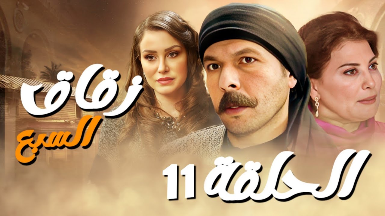 مسلسل زقاق السبع الحلقة ( 11 ) رمضان يجمعنا