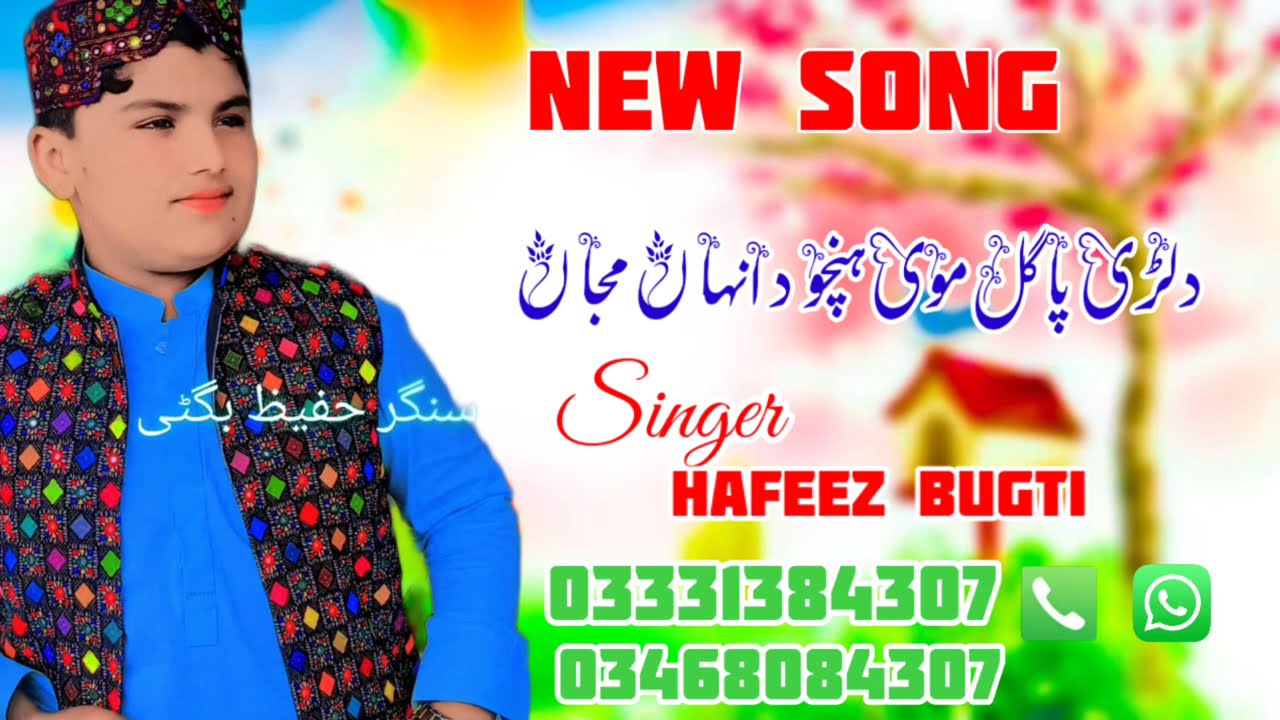 دلڑی پاگل موی ہنچو دانہاں مجاں|| By singer hafeez bugti|| 2025