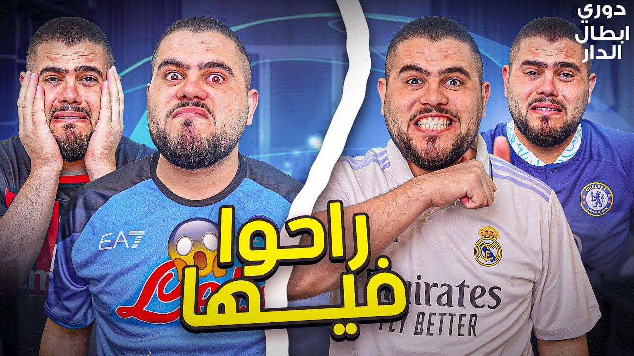 دوري ابطال الدار (18) من يستطيع هزيمتهم ؟؟😱