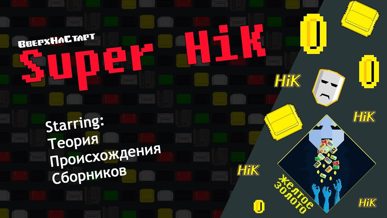 Super HiK - Желтое Золото #4