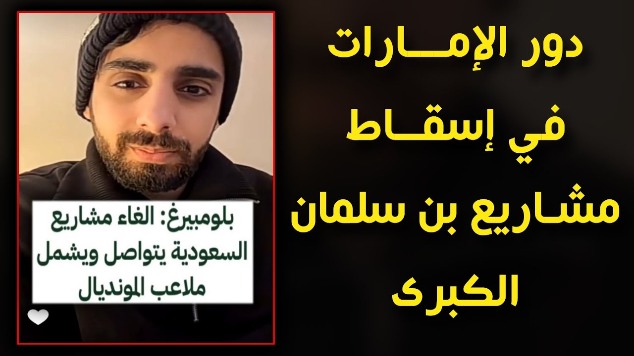 لماذا لم تنجح مشاريع محمد بن سلمان الكبرى؟ ناصر القرني